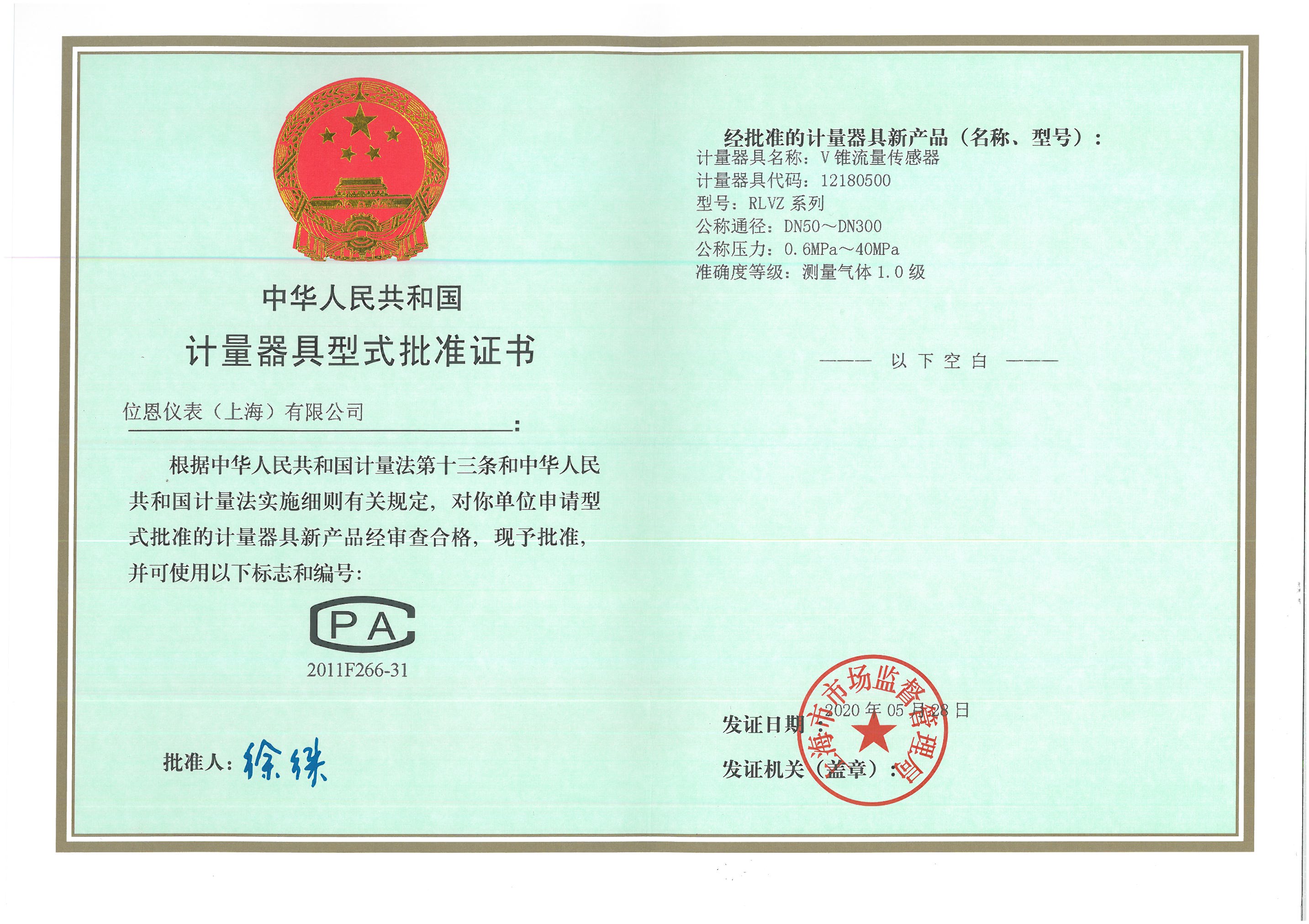 位恩V錐型式批準(zhǔn)證書(shū)