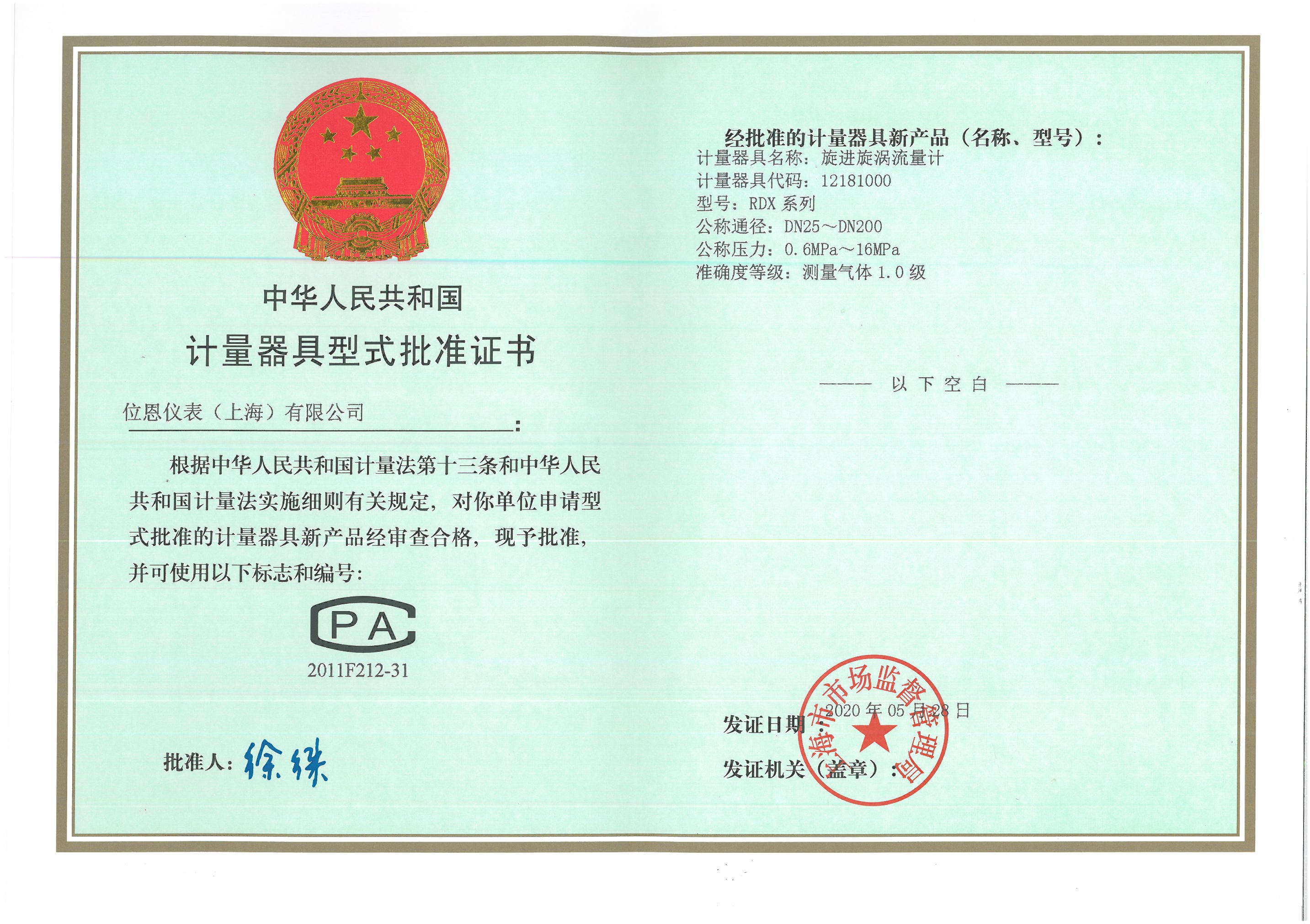 位恩旋進(jìn)旋渦批準(zhǔn)證書(shū)